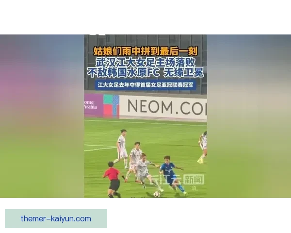 蒂华纳女足不敌老虎大学女足两球落败赛事回顾